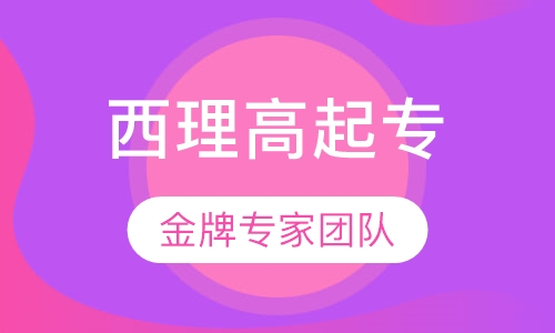 西安理工大学高起专