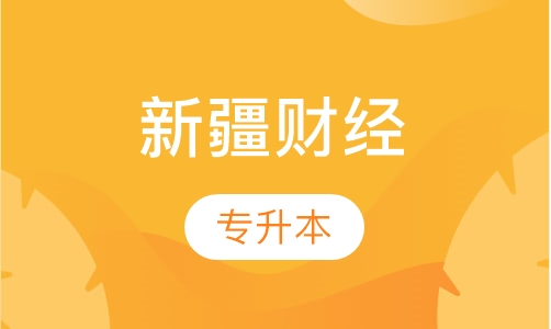 新疆财经大学专升本