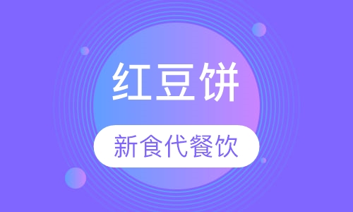 红豆饼
