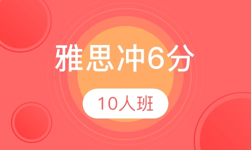 雅思5.5分冲6分10人班