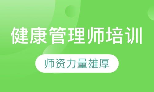 健康管理师培训