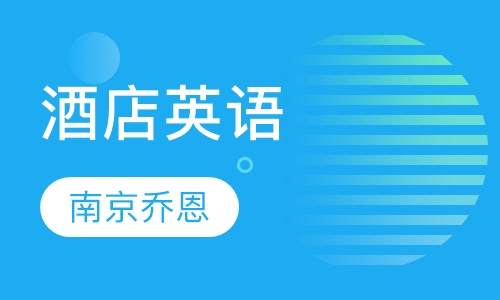 酒店英语