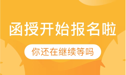 函授班龙岩学院报名开始啦