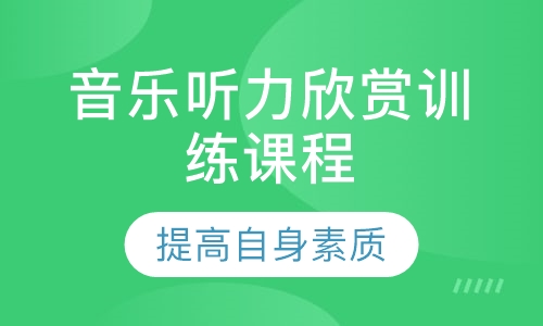 音乐听力欣赏训练课程