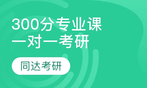 300分专业课一对一考研辅导