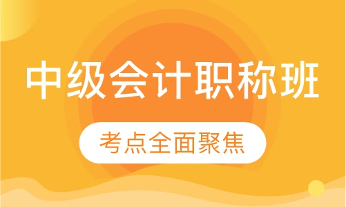 中级会计职称班