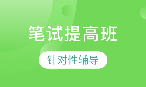 教师招聘考试笔试提高班