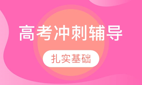 贵阳高考冲刺辅导高三文化冲刺收费