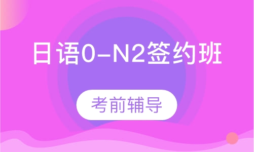 日语0-N2签约班