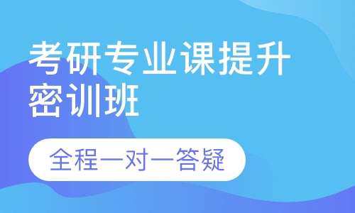 2021考研专业课提升密训班