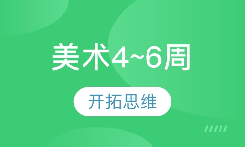 美术4~6周 幼儿班