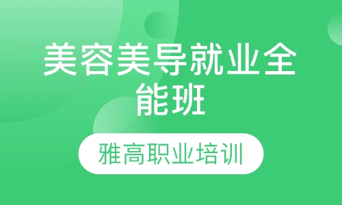 美导就业全能班