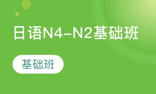 日语N4-N2基础班
