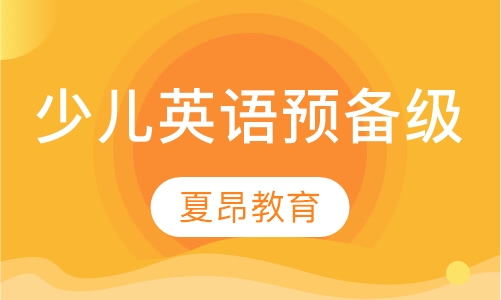 剑桥少儿英语（预备级）
