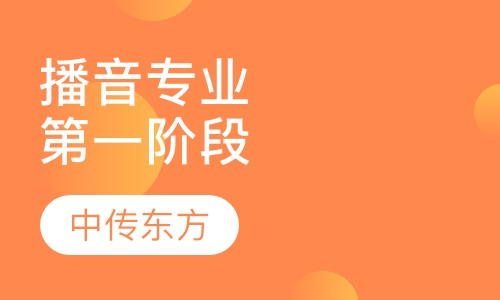 播音专业培养阶段