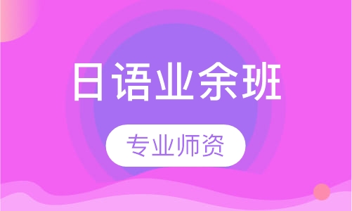 日语业余班
