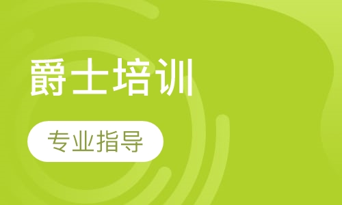 爵士培训