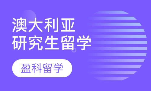 澳大利亚研究生留学