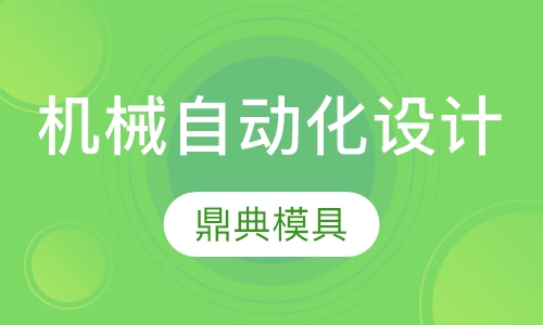 机械自动化设计培训