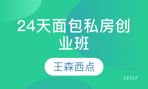 24天面包私房创业班