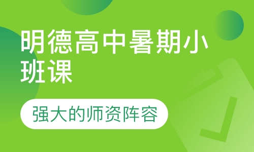 明德高中暑期小班课