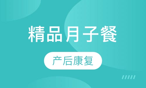 精品月子餐