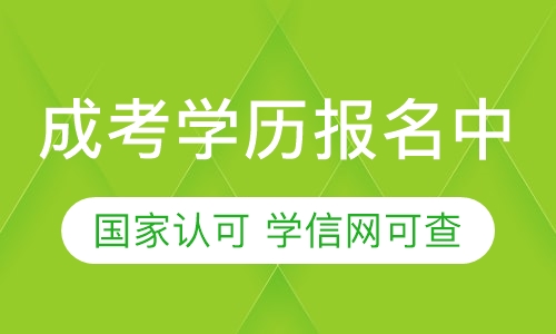 成考学历