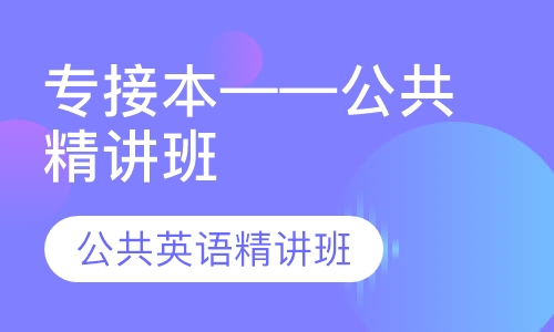 专接本——公共英语精讲班