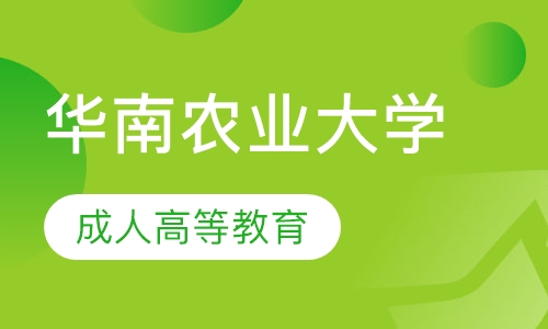 2020年华南农业大学