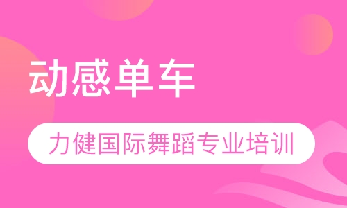 动感单车