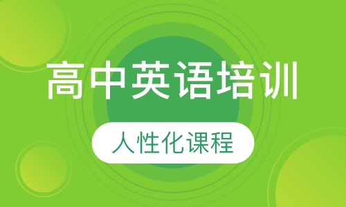 高中英语培训