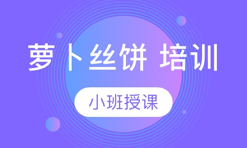 萝卜丝饼 培训