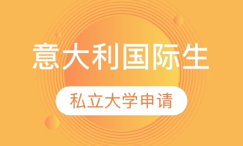 意大利国际生私立大学申请