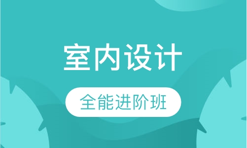 室内设计全能进阶班