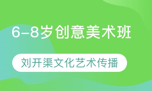 6-8岁创意美术班