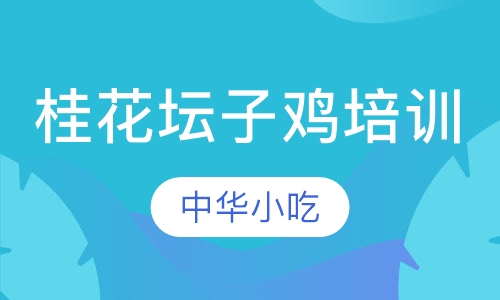 桂花坛子鸡培训