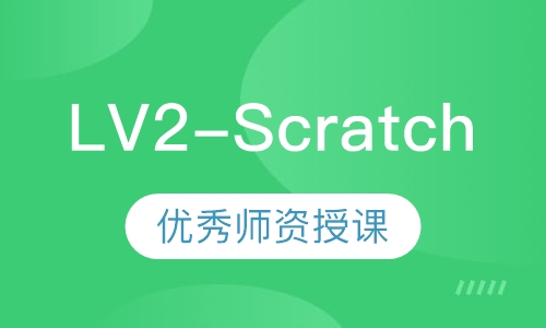 LV2-Scratch图形编程