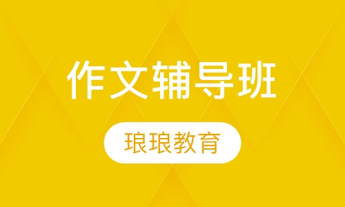 作文辅导班