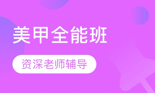 美甲全能班