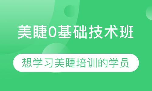 美睫0基础技术班