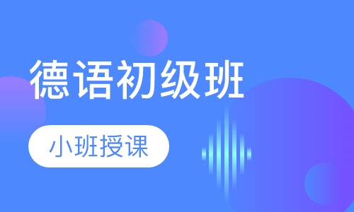 德语初级班