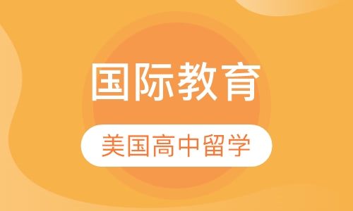 美国高中留学