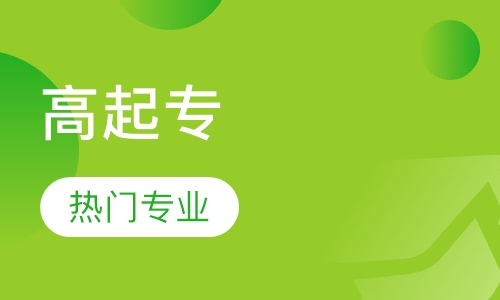 高起专