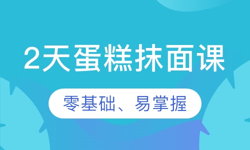 2天蛋糕抹面课