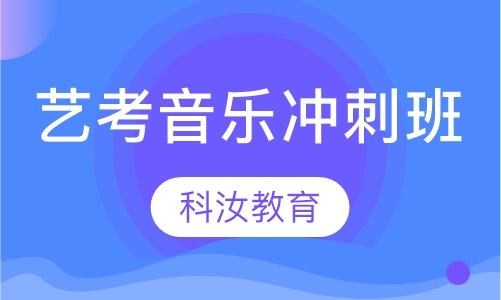 艺考音乐零基础冲刺班