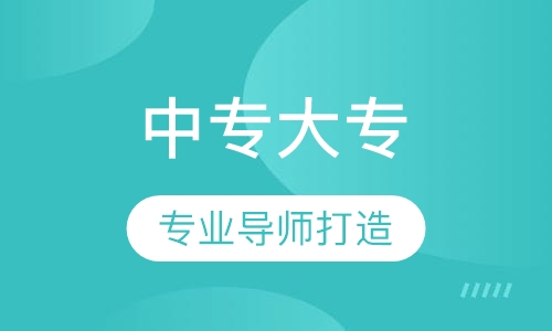 中专大专三年制班