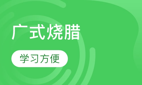 广式烧腊