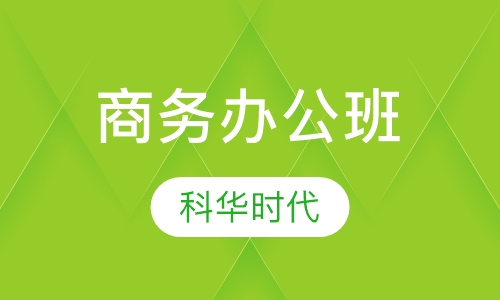 office word 高级商务办公应用培训