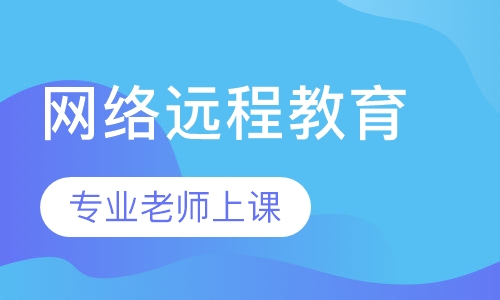 网络远程教育