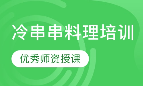 冷串串料理培训